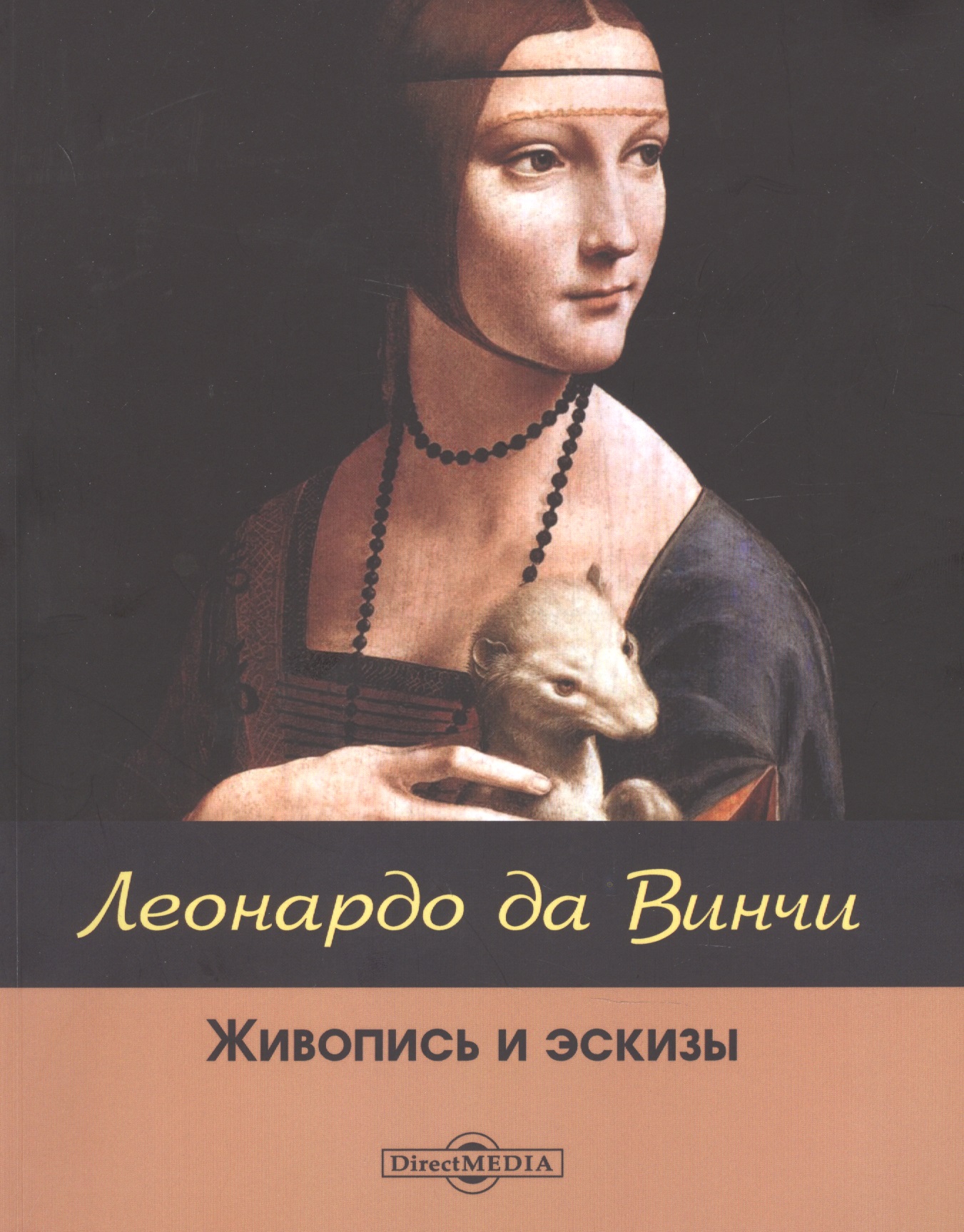 Обложка книги «Леонардо да Винчи: живопись и эскизы»