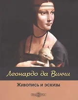 Леонардо да Винчи: живопись и эскизы