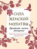 Сила женской молитвы. Духовная жизнь женщины. Молитвы на все основные случаи жизни - 0