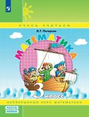Математика. 3 класс. Учебник. В 3-х частях. Часть 1 - 0