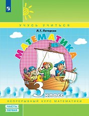 Математика. 3 класс. Учебник. В 3-х частях. Часть 1
