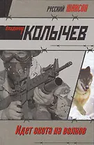 Идет охота на волков: роман