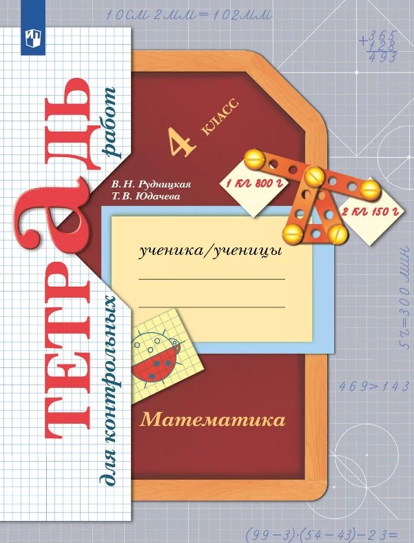 

Математика. 4 класс. Тетрадь для контрольных работ
