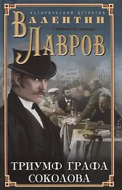 Триумф графа Соколова