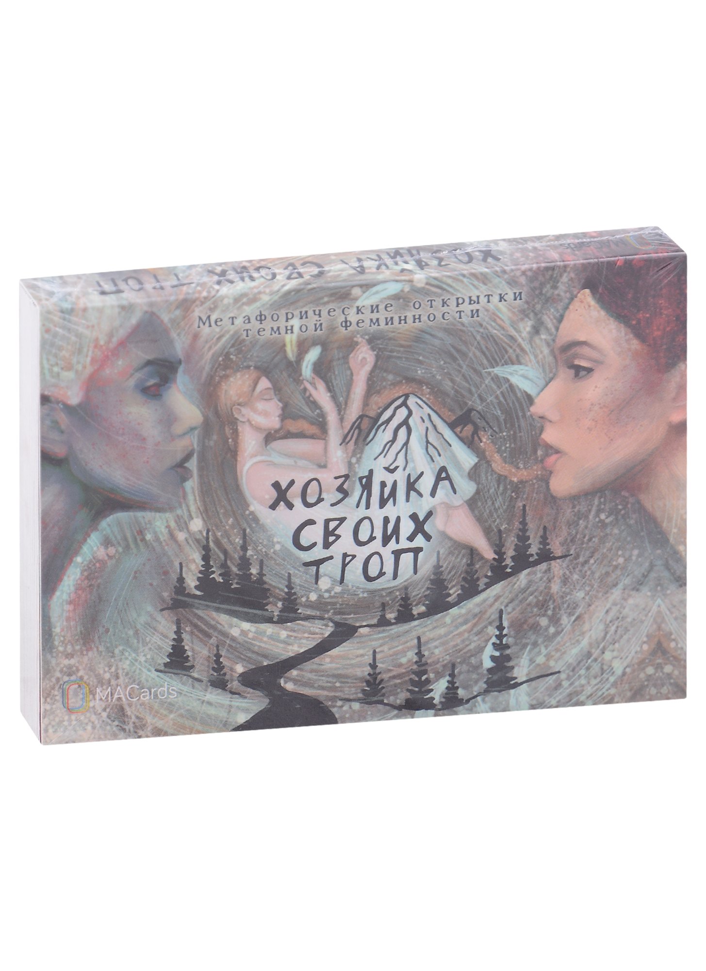 

Метафорические открытки темной феминности "Хозяйка своих троп"