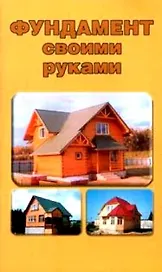 Фундамент своими руками