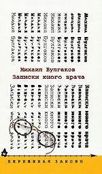 Записки юного врача