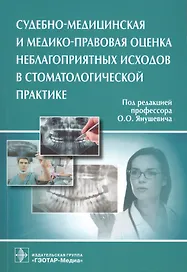 Судебно-медицинская и мед.-прав. оценка неблаг-х исходов в стом. практике.