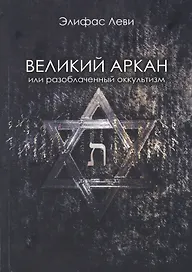 Великий Аркан или разоблаченный оккультизм