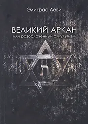 Великий Аркан или разоблаченный оккультизм