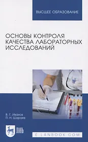 Основы контроля качества лабораторных исследований