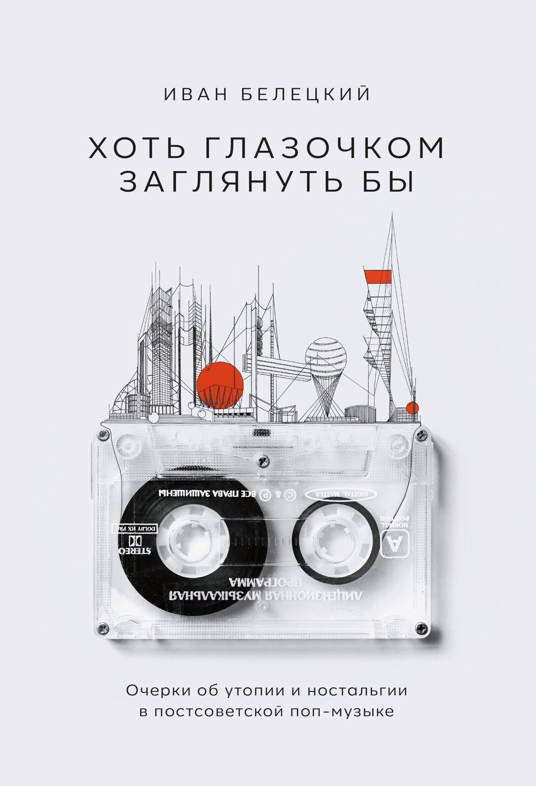 

Хоть глазочком заглянуть бы. Очерки об утопии и ностальгии в постсоветской поп-музыке
