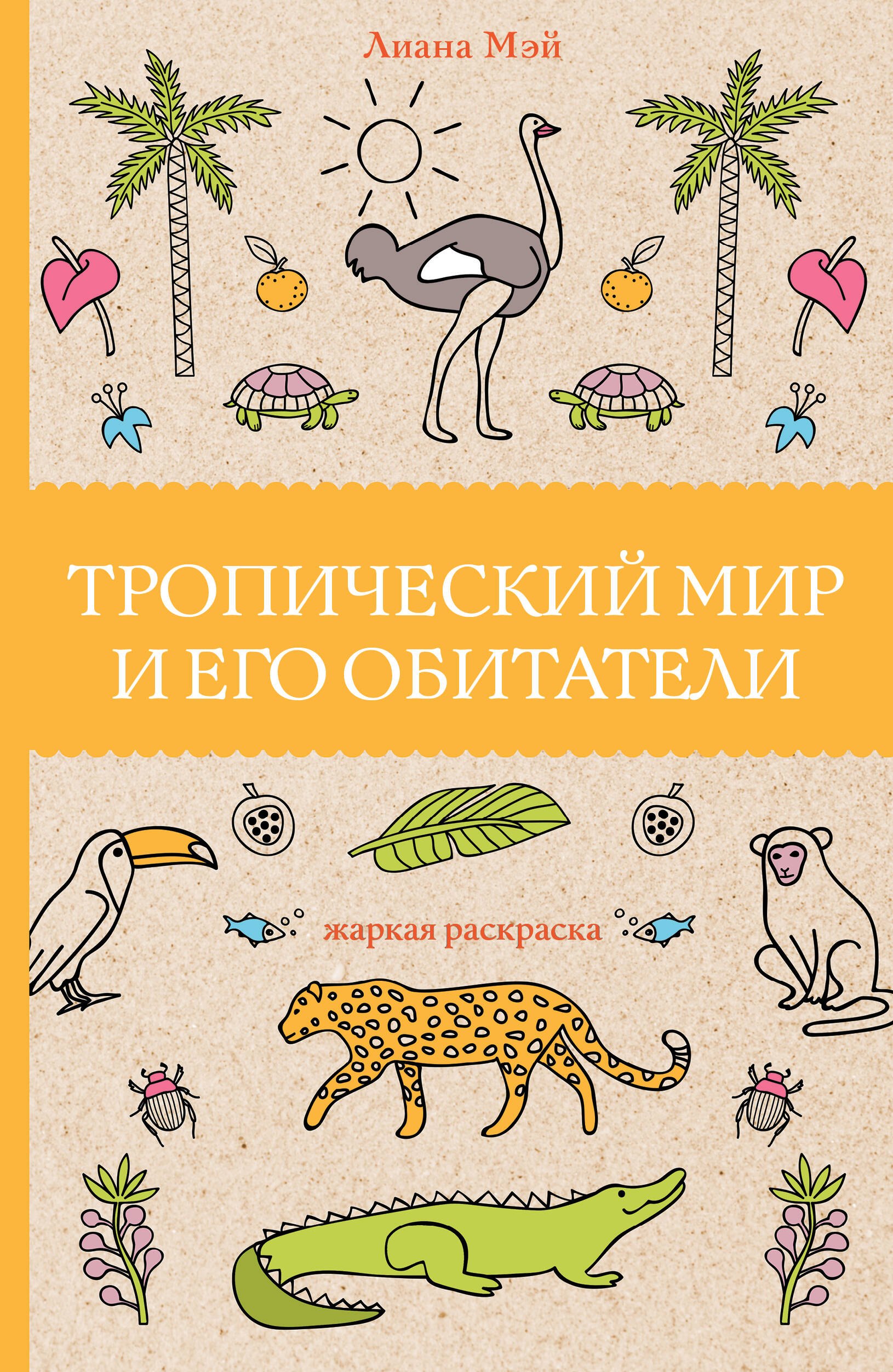 

Тропический мир и его обитатели