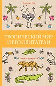 Тропический мир и его обитатели - 0