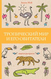 Тропический мир и его обитатели