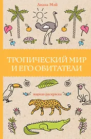 Тропический мир и его обитатели