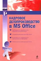 Кадровое делопроизводство в MS Office