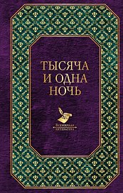 Тысяча и одна ночь