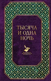 Тысяча и одна ночь