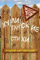 Хулиганские стихи