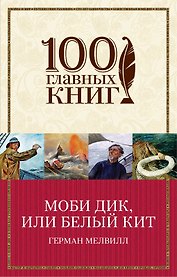 Моби Дик,или Белый Кит