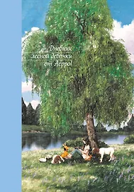 Ежедневник недат. А5 108л "Дневник лесной девочки от Aeppol"