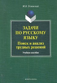 Задачи по русскому языку. Поиск и анализ трудных решений:учеб. пособие / (мягк). Успенский М.Б. (Флинта)