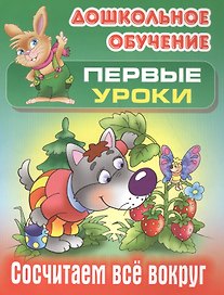 Сосчитаем все вокруг