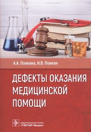 Дефекты оказания медицинской помощи