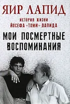 Мои посмертные воспоминания. История жизни Йосефа "Томи" Лапида