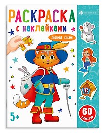 Любимые сказки. Раскраска с наклейками