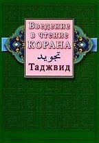 Введение в чтение Корана. Таджвид