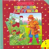 Царевна-Лягушка. Книжка-пазл