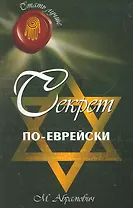 Секрет по-еврейски / 3-е изд.
