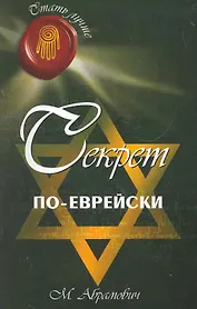 Секрет по-еврейски / 3-е изд.