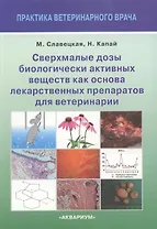 Сверхмалые дозы биологически активных веществ как основа лекарственных препаратов для ветеринарии