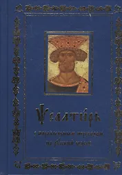 Псалтирь с параллельным переводом с церковно-славянского на русский язык