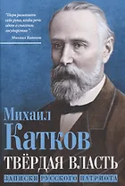 Твёрдая власть. Записки русского патриота