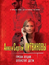 Грехи отцов отпустят дети