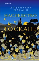 Наследство в Тоскане