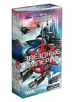 Настольная игра Звёздные империи, Hobby World