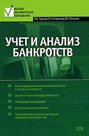 Учет и анализ банкротств