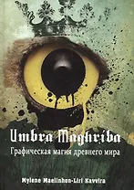 Umbra Maghriba: Графическая магия древнего мира