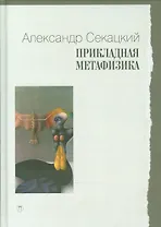 Прикладная метафизика