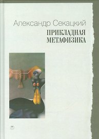 Прикладная метафизика