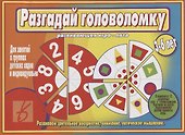 «Разгадай головоломку». Развивающая игра-лото (3-6 лет) - 0