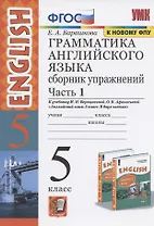 Грамматика английского языка. 5 класс. Сборник упражнений. В 2-х частях. Часть 1.