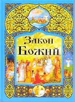 Закон Божий