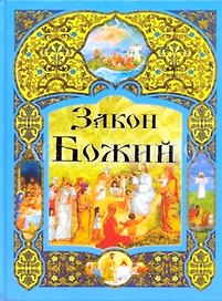 Закон Божий