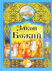 Закон Божий